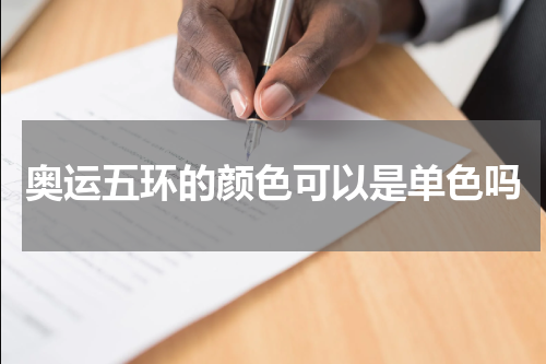 奥运五环的颜色可以是单色吗