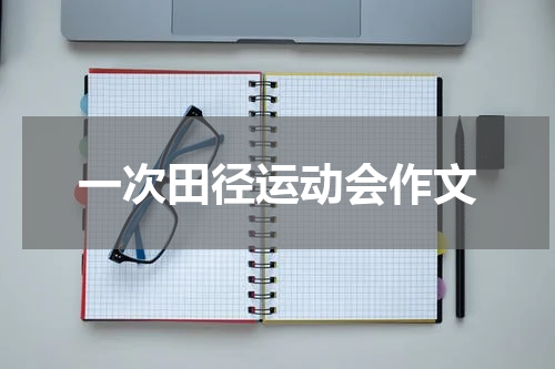 一次田径运动会作文