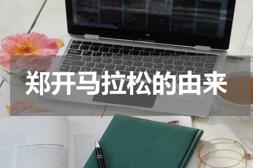 郑开马拉松的由来