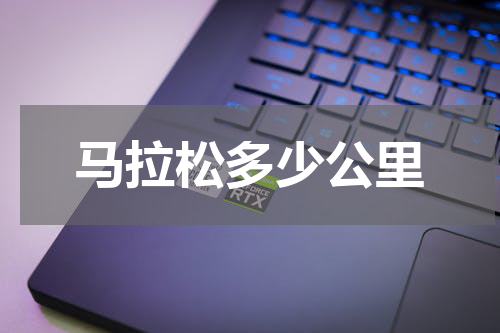马拉松多少公里