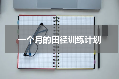 一个月的田径训练计划