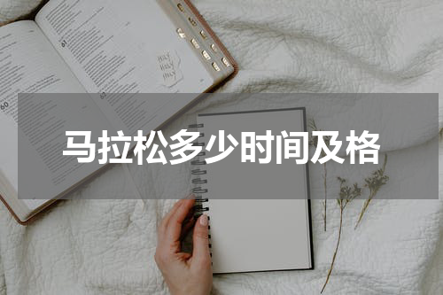 马拉松多少时间及格