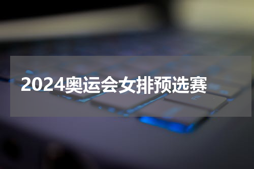 2024奥运会女排预选赛