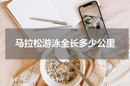 马拉松游泳全长多少公里