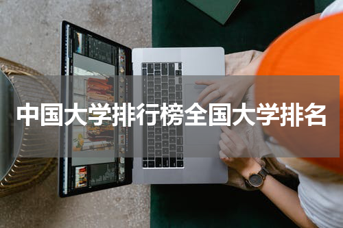 中国大学排行榜全国大学排名