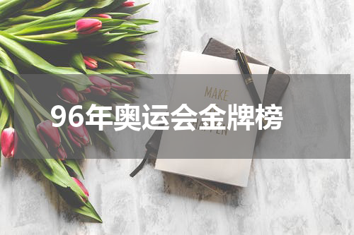 96年奥运会金牌榜