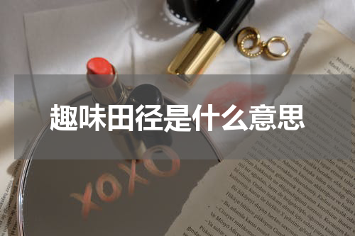 趣味田径是什么意思