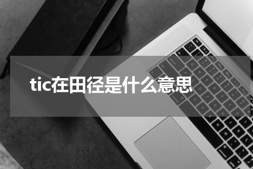 tic在田径是什么意思