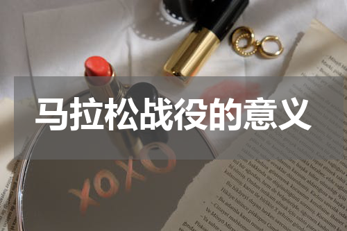 马拉松战役的意义