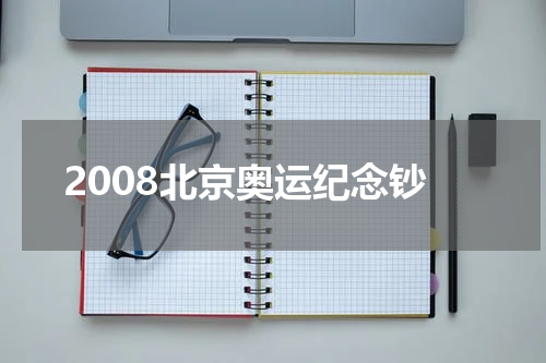 2008北京奥运纪念钞