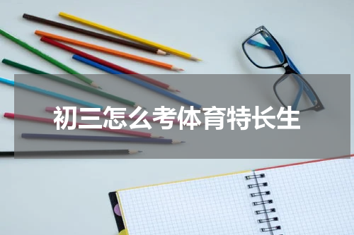 初三怎么考体育特长生
