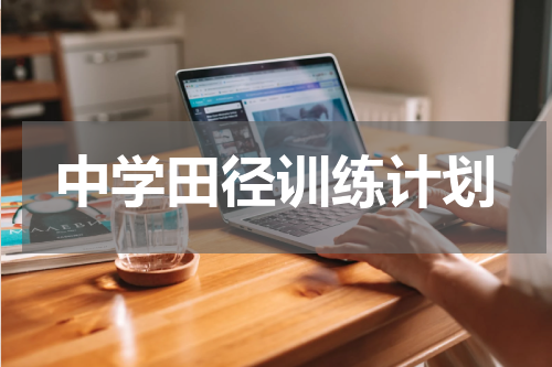 中学田径训练计划