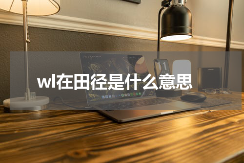 wl在田径是什么意思