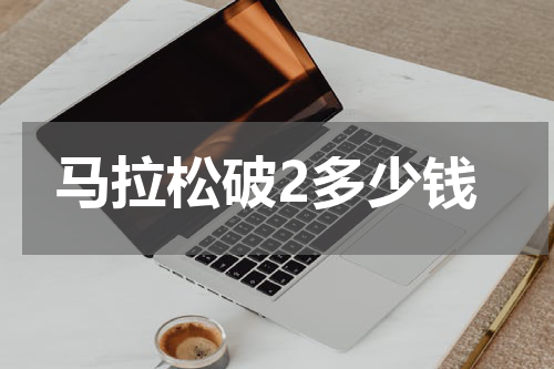 马拉松破2多少钱