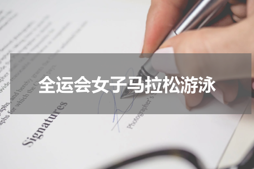 全运会女子马拉松游泳