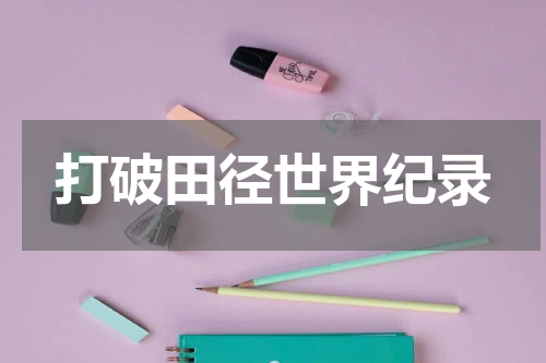 打破田径世界纪录