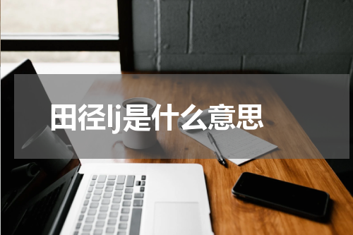 田径lj是什么意思