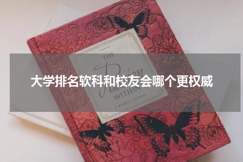 大学排名软科和校友会哪个更权威