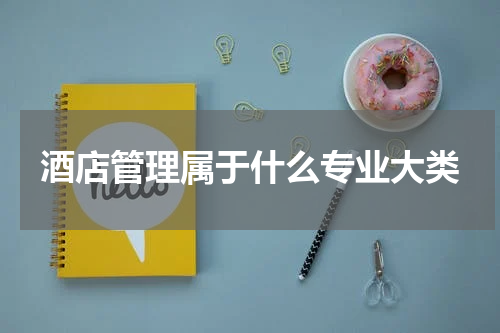 酒店管理属于什么专业大类