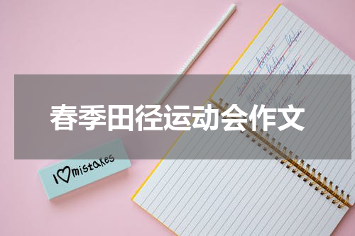 春季田径运动会作文