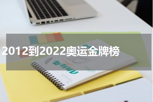 2012到2022奥运金牌榜