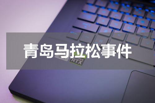 青岛马拉松事件