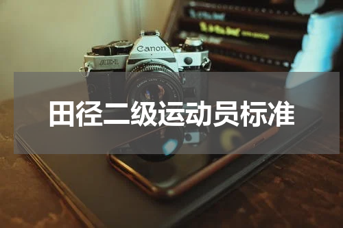 田径二级运动员标准