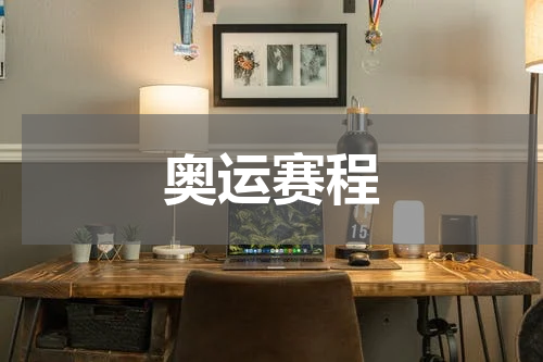 奥运赛程
