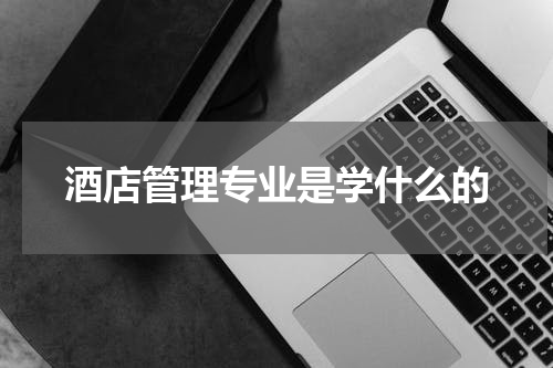 酒店管理专业是学什么的