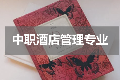 中职酒店管理专业