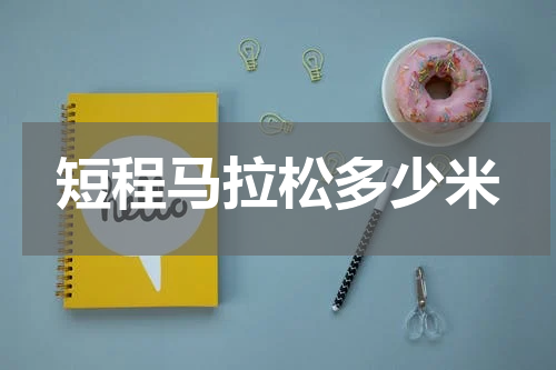 短程马拉松多少米