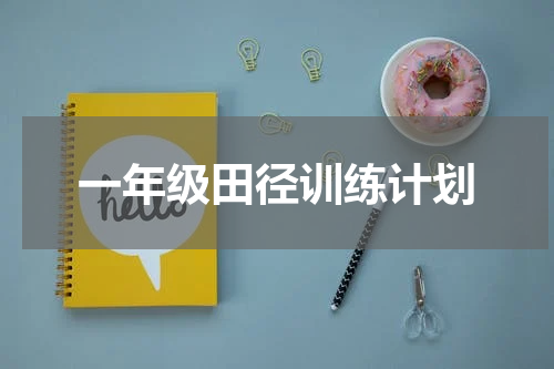 一年级田径训练计划