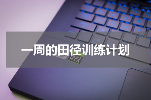 一周的田径训练计划