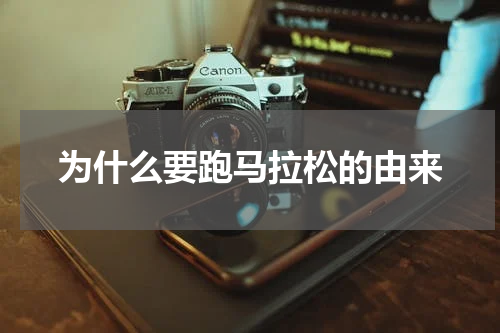 为什么要跑马拉松的由来