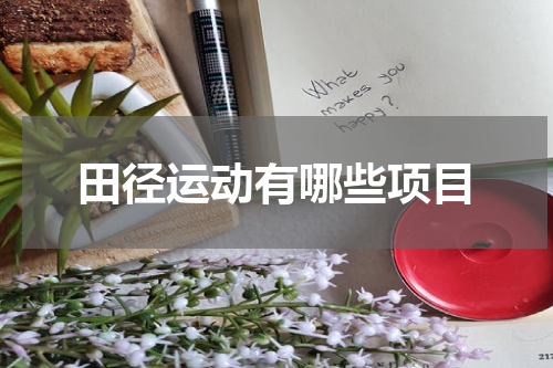 田径运动有哪些项目