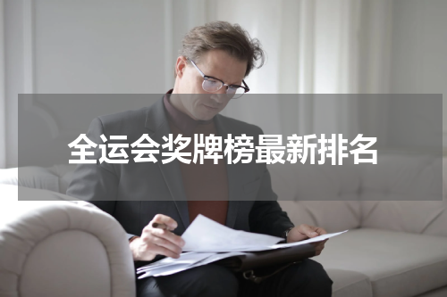 全运会奖牌榜最新排名
