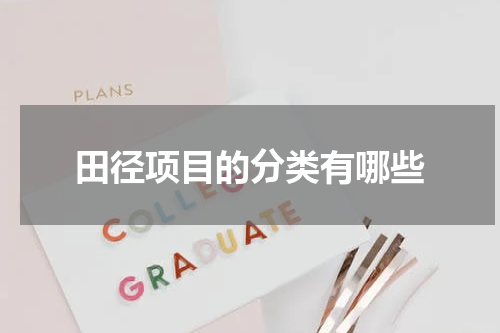田径项目的分类有哪些