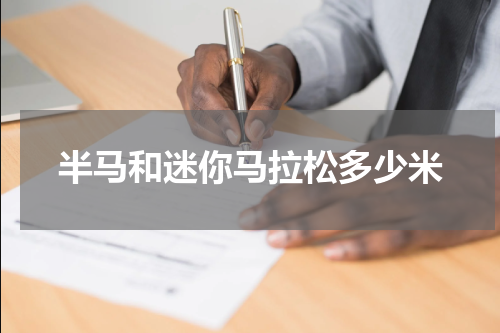 半马和迷你马拉松多少米