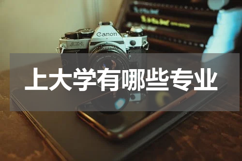 上大学有哪些专业
