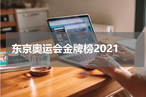 东京奥运会金牌榜2021