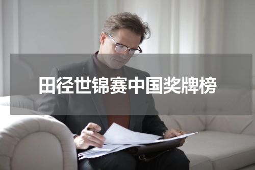 田径世锦赛中国奖牌榜