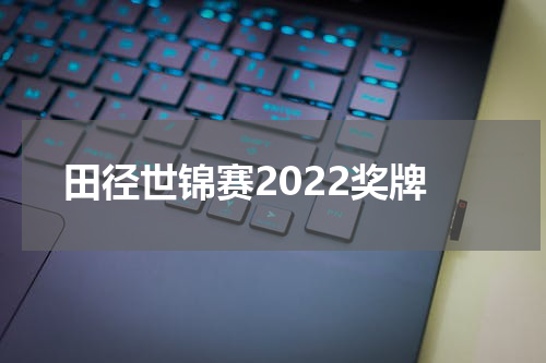 田径世锦赛2022奖牌