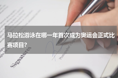 马拉松游泳在哪一年首次成为奥运会正式比赛项目?