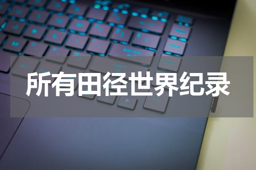 所有田径世界纪录