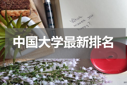 中国大学最新排名