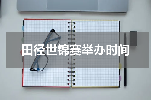 田径世锦赛举办时间