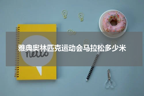 雅典奥林匹克运动会马拉松多少米