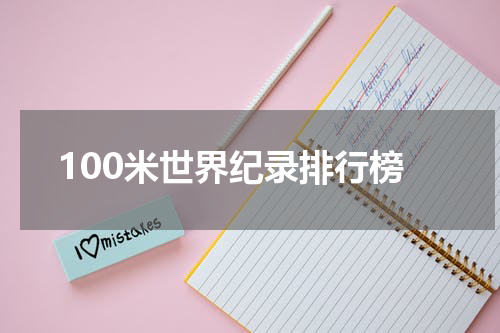 100米世界纪录排行榜
