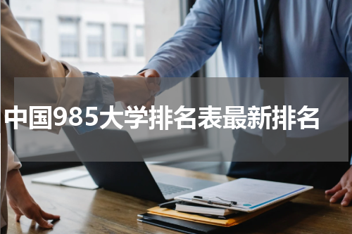 中国985大学排名表最新排名
