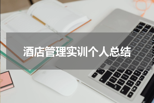 酒店管理实训个人总结
